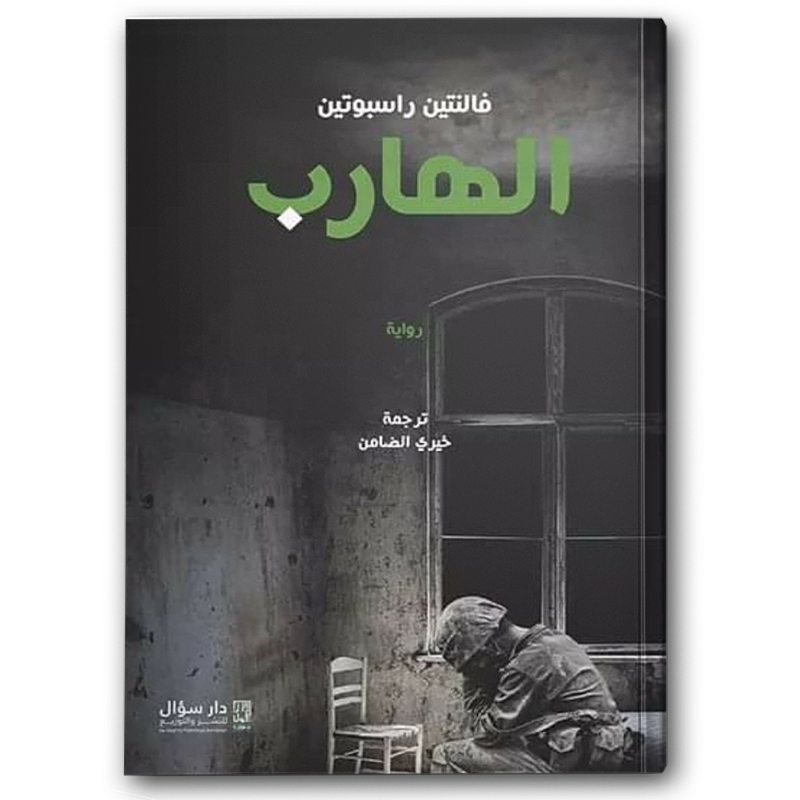 الهارب 