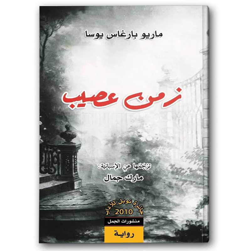  زمن عصيب 