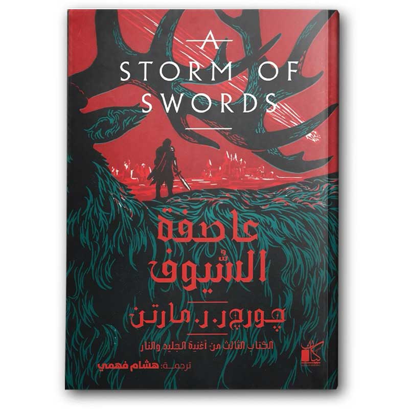  عاصفة السيوف 1/2 - دار كيان  
