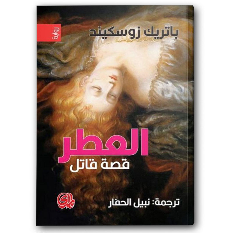  العطر قصة قاتل 