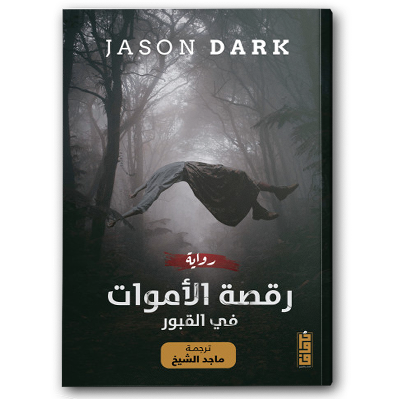  رقصة الأموات في القبور 