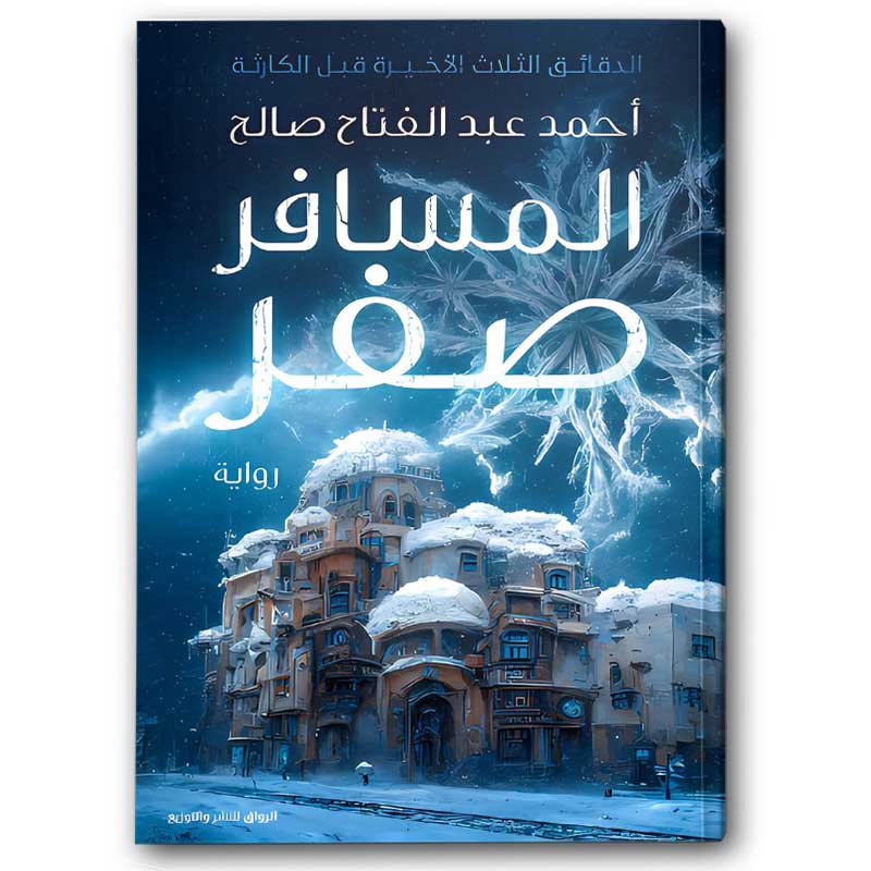  المسافر صفر 