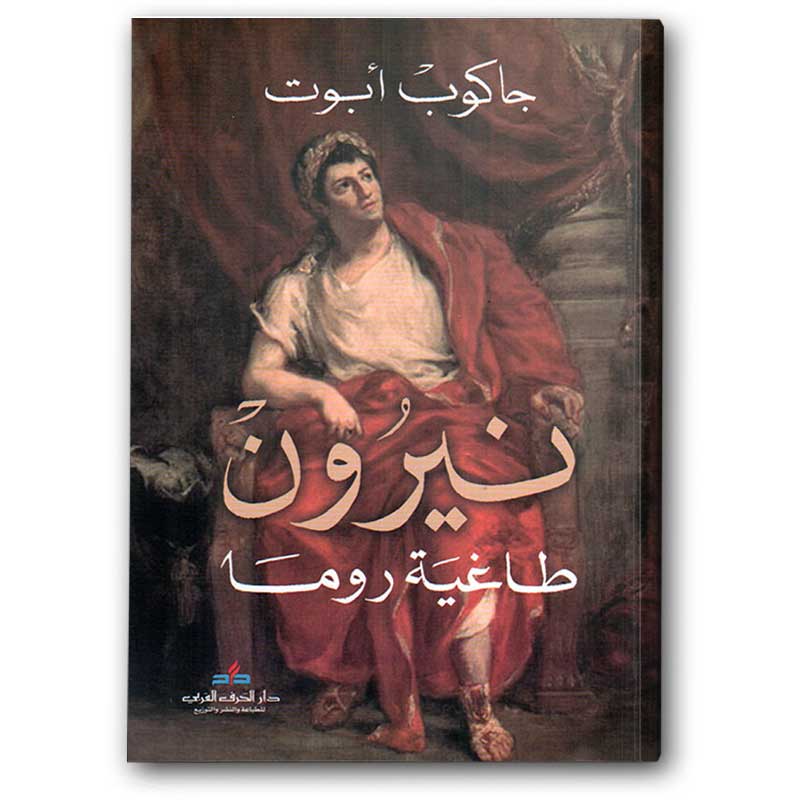 نيرون طاغية روما 