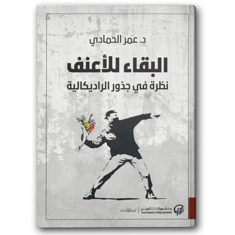  البقاء للأعنف: نظرة في جذور الراديكالية 