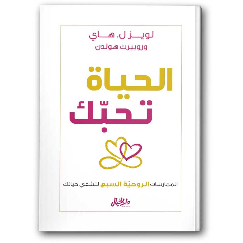  الحياة تحبك 