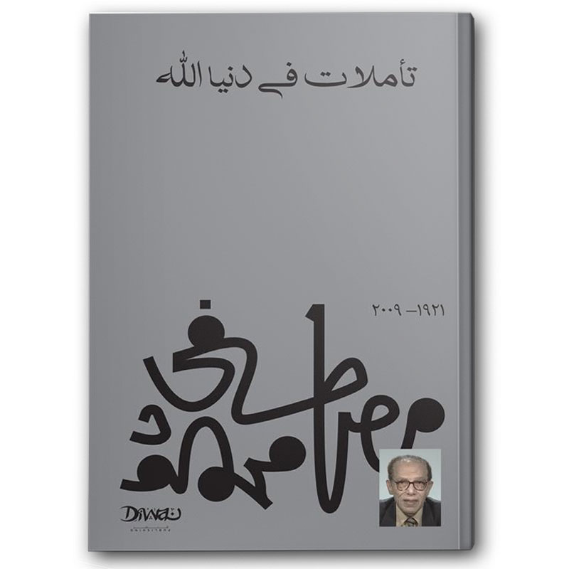  تأملات في دنيا الله 