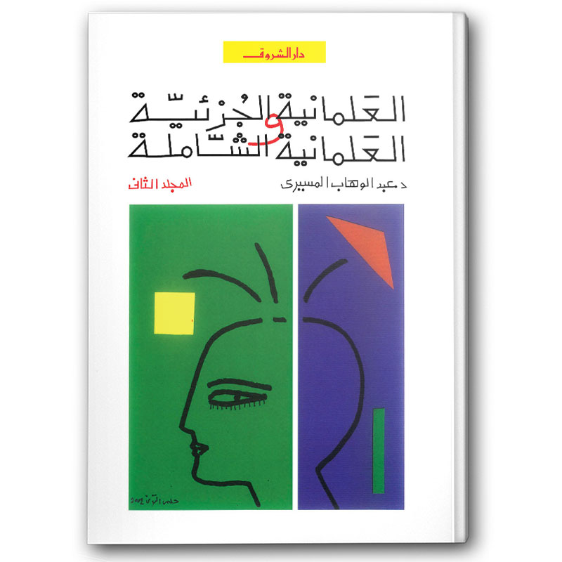  العلمانية الجزئية والعلمانية الشاملة ج2 