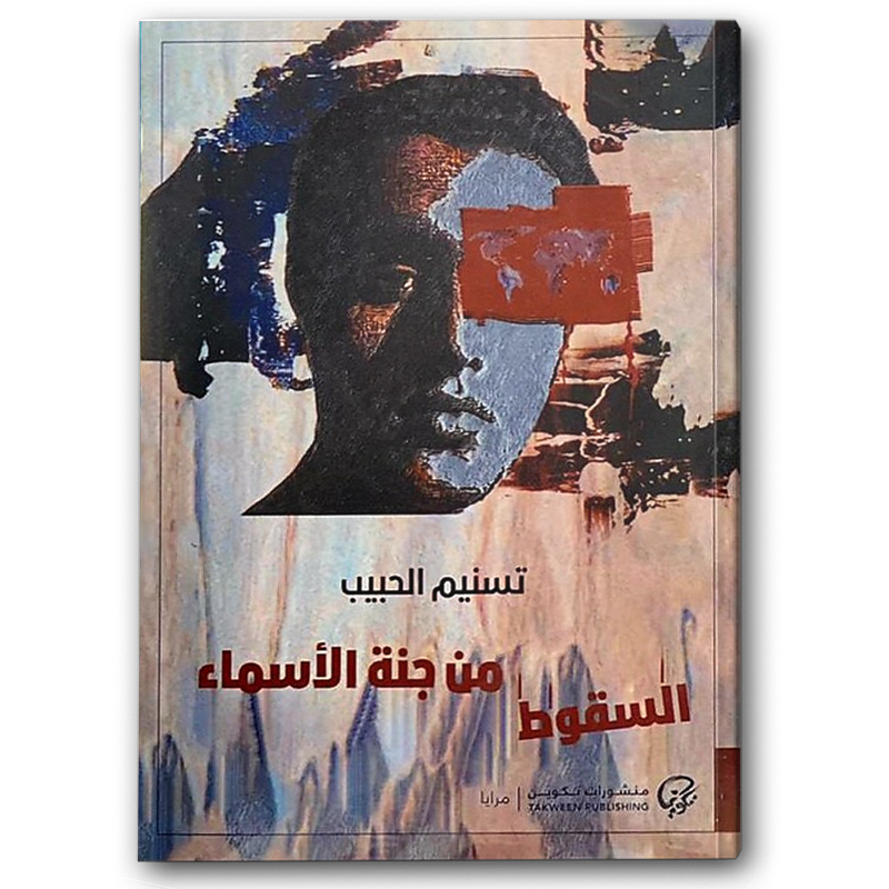  السقوط من جنة الأسماء 