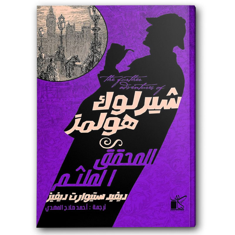  شیرلوك ھولمز المحقق الملثم  
