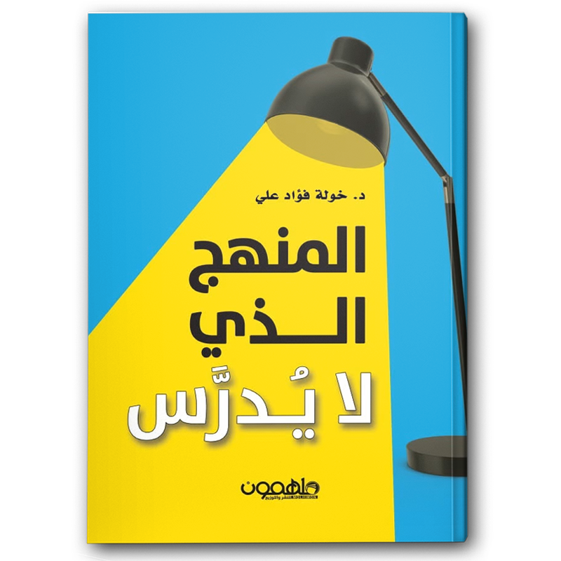  المنهج الذي لا يدرس 