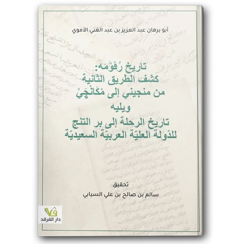  تاريخ رُفوْمَه - كشف الطريق الثانية من منجيني إلى مكانجي ويليه كتاب تاريخ الرحلة إلى بر التنج للدولة العلية العربية السعيدية 