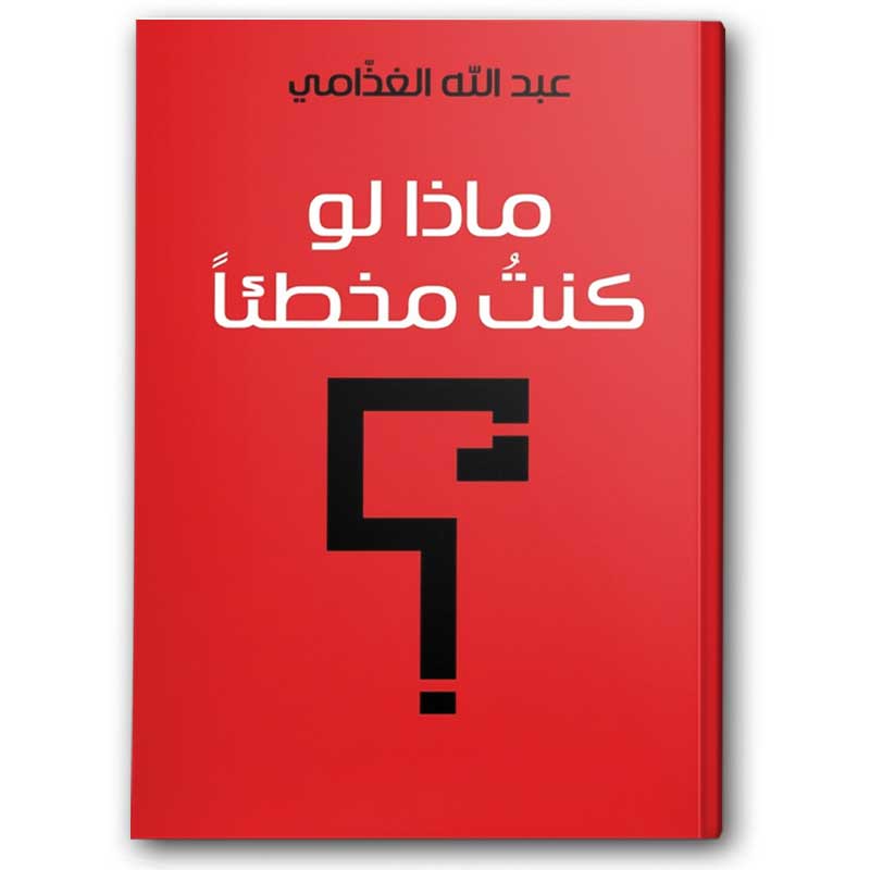  ماذا لو كنت مخطئاً؟ 
