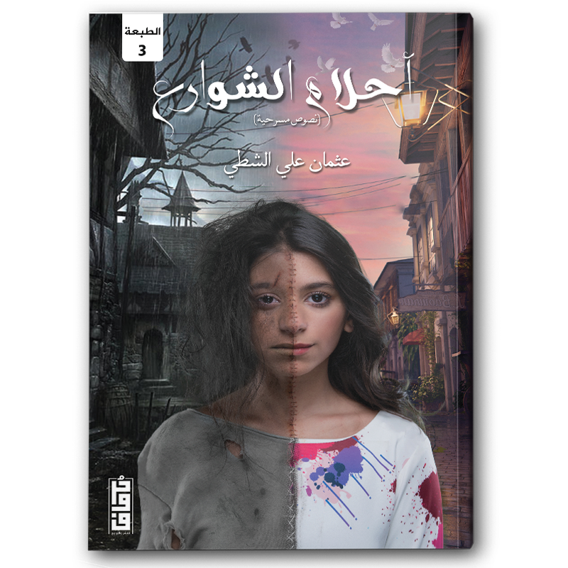  أحلام الشوارع 