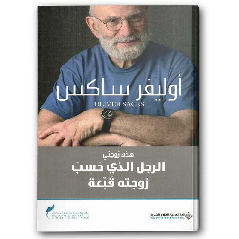  الرجل الذي حسب زوجته قبعة 