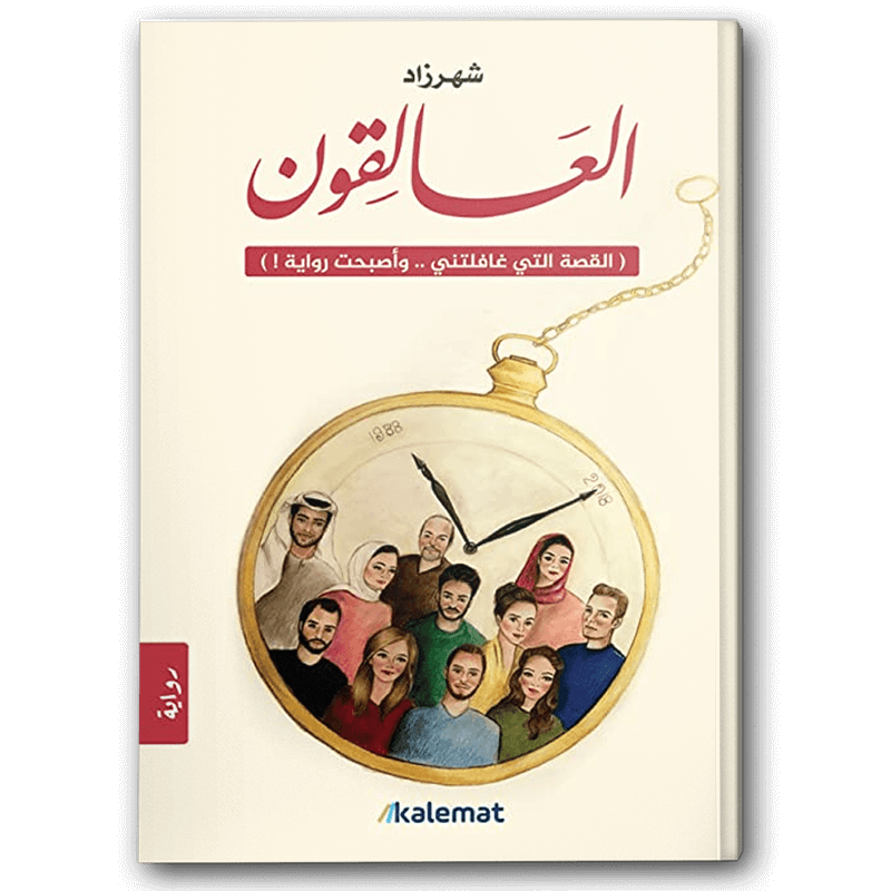  العالقون 