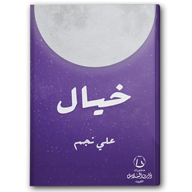  خيال 