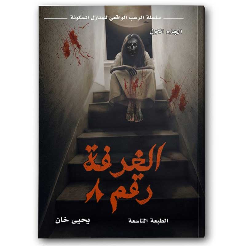  الغرفة رقم 8 - سلسلة الرعب الواقعي للمنازل المسكونة ج ١ 