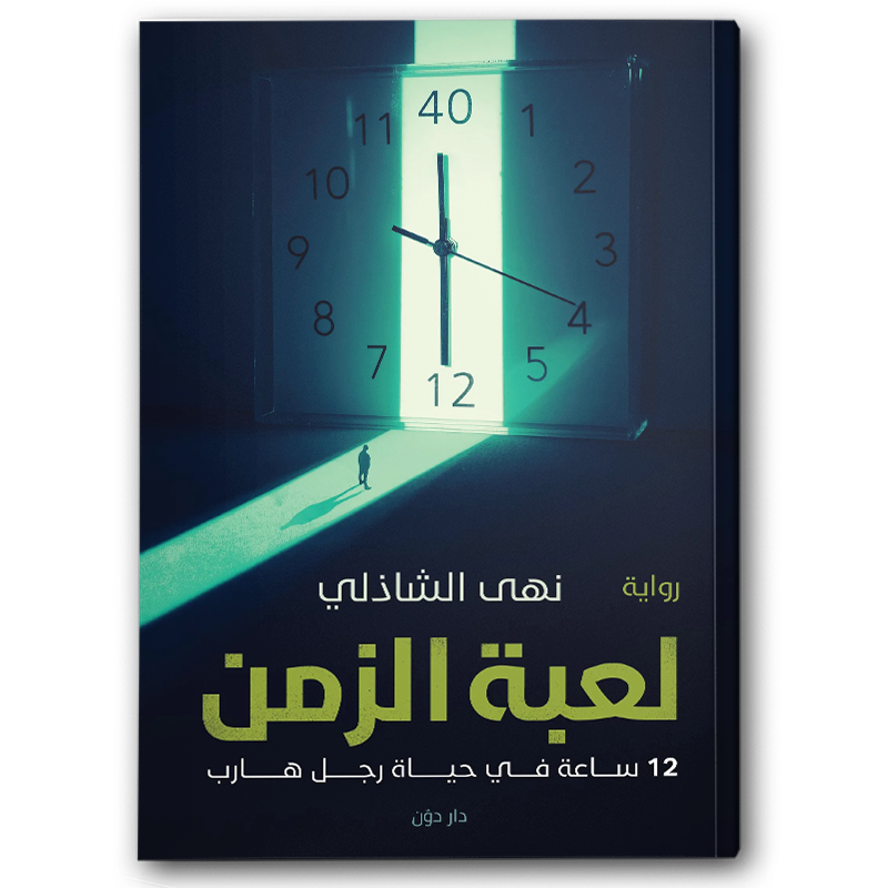  لعبة الزمن 