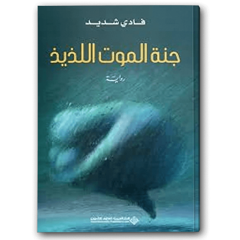  جنة الموت اللذيذ 
