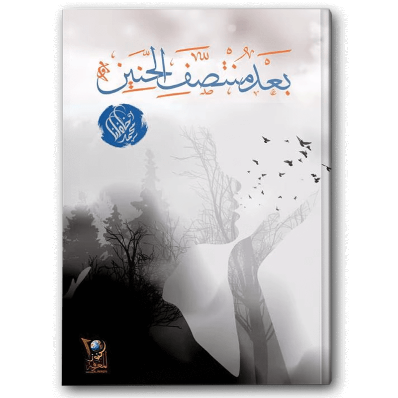  بعد منتصف الحنين 