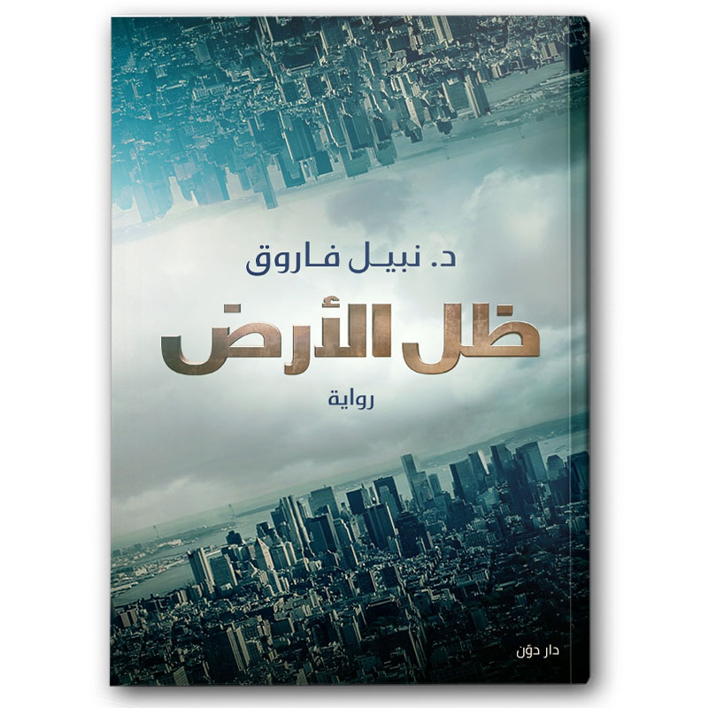  ظل الأرض 