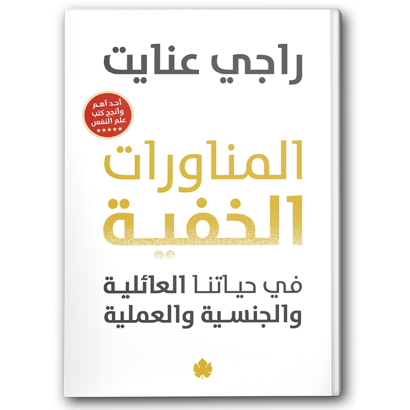  المناورات الخفية في حياتنا العائلية والجنسية والعملية 