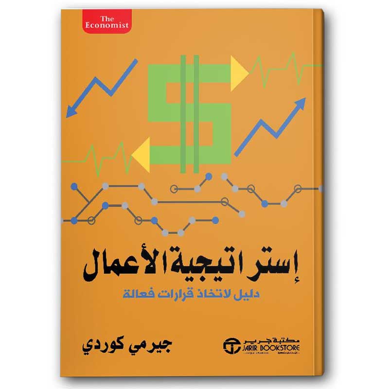  إستراتيجية الأعمال - دليل لاتخاذ قرارات فعالة 