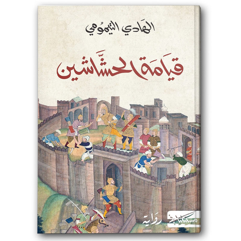  قيامة الحشاشين 