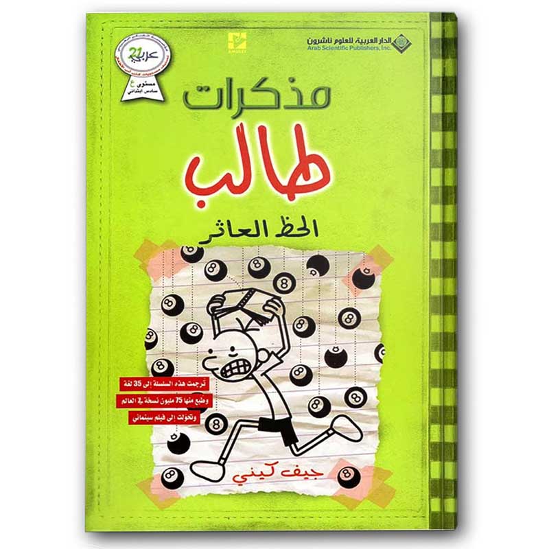 مذكرات طالب - الحظ العاثر 