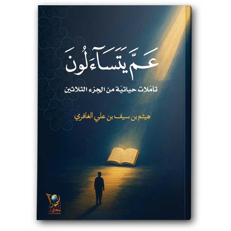  عم يتسآءلون  