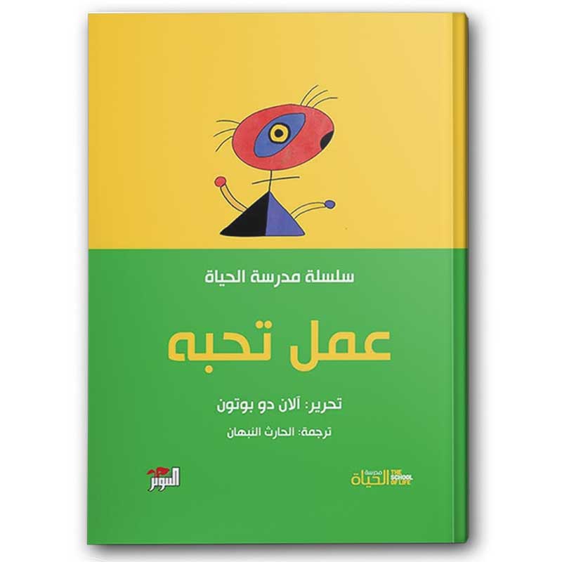  عمل تحبه - سلسلة مدرسة الحياة 