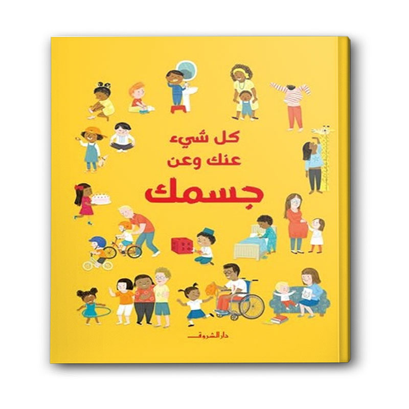  كل شئ عنك وعن جسمك 