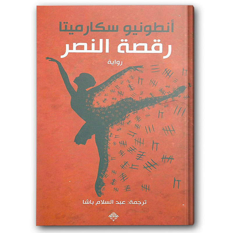  رقصة النصر 
