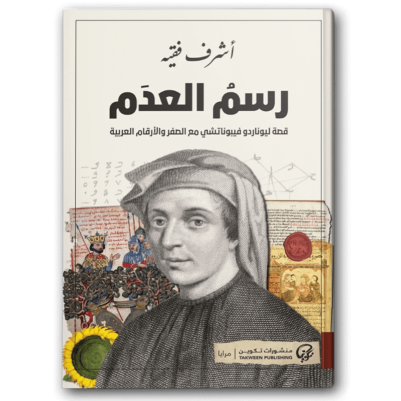  رسم العدم 