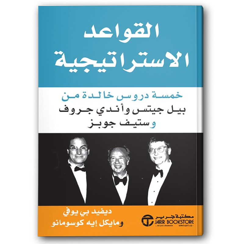  القواعد الاستراتيجية خمسة دروس خالدة من بيل جيتس وأندي جروف وستف 