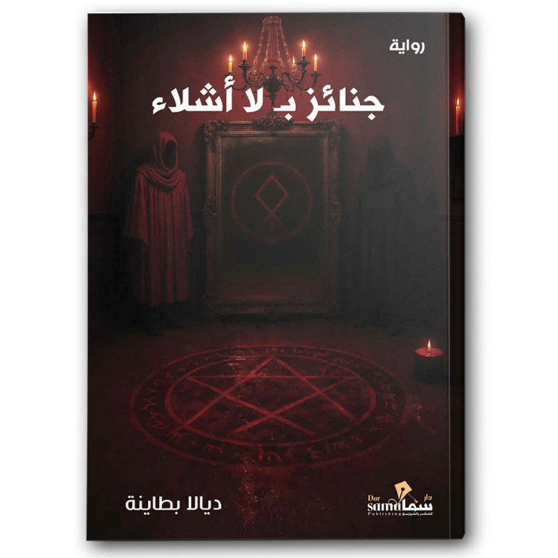  جنائز بلا أشلاء  