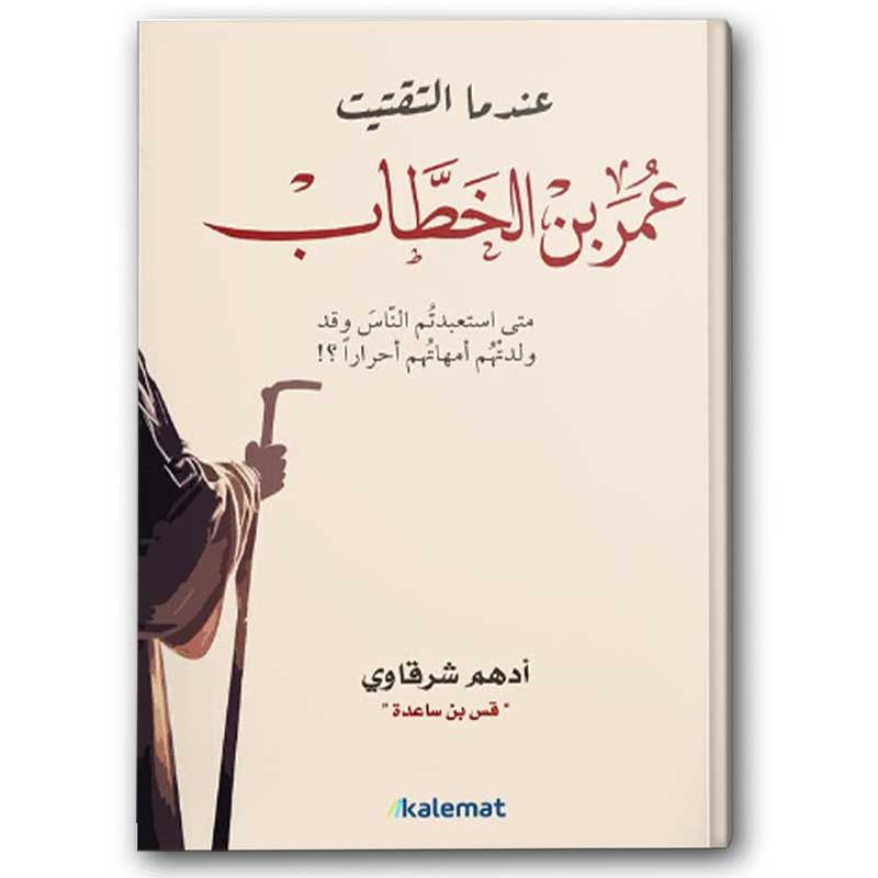  عندما التقيت عمر بن الخطاب 