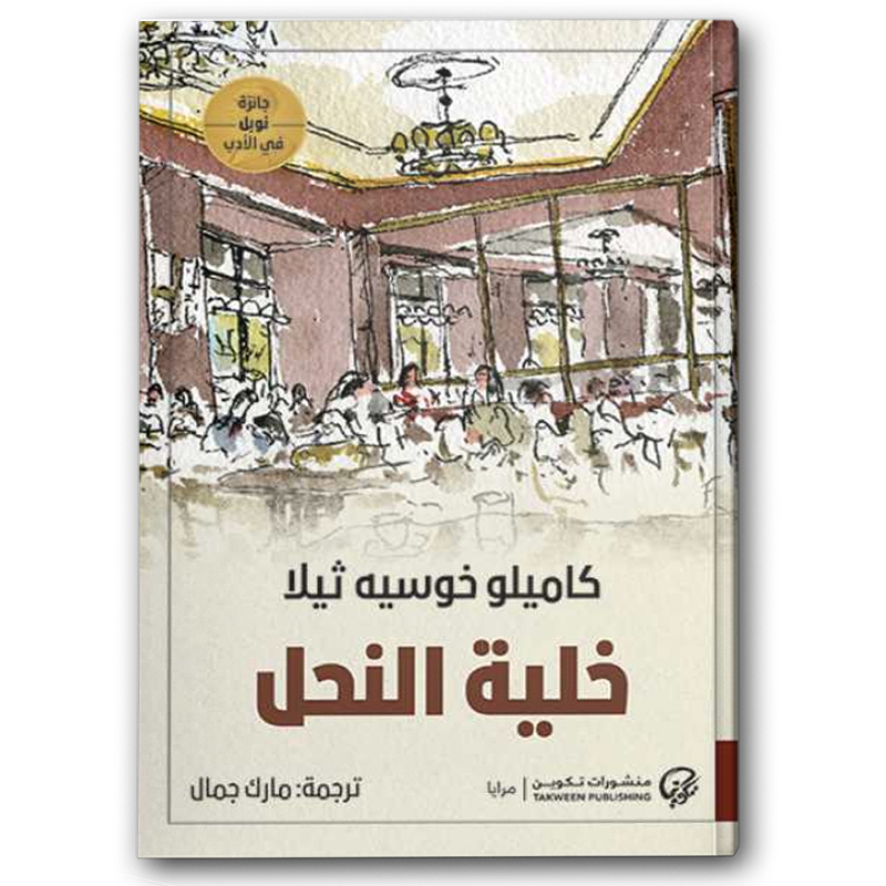  خلية النحل 