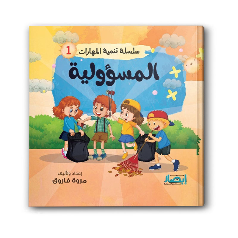 سلسلة تنمية المهارات ج1 - المسؤولية 