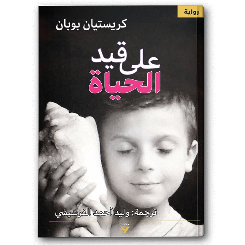  على قيد الحياة 