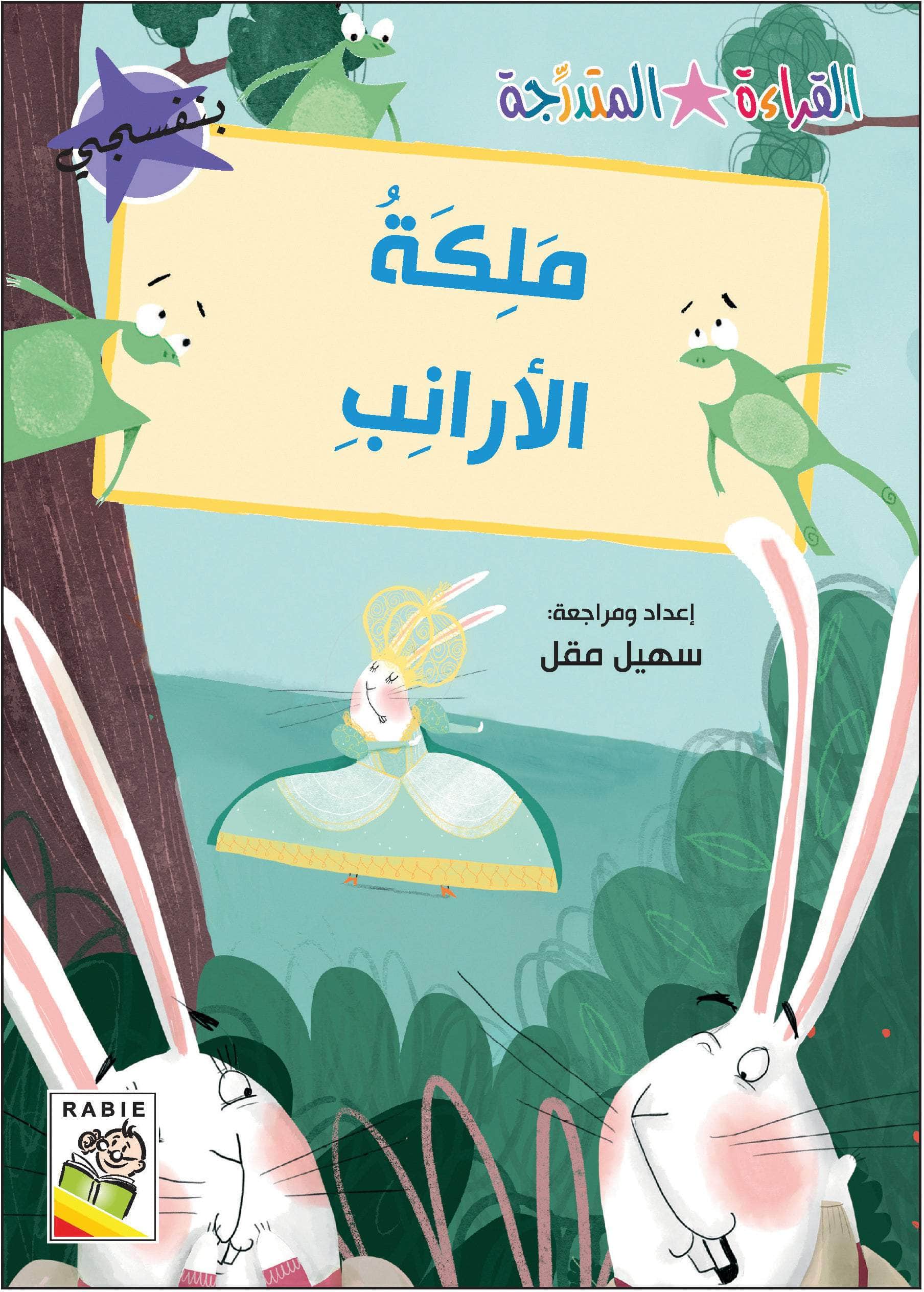  مجموعة القراءة المتدرجة - المستوى الثاني 