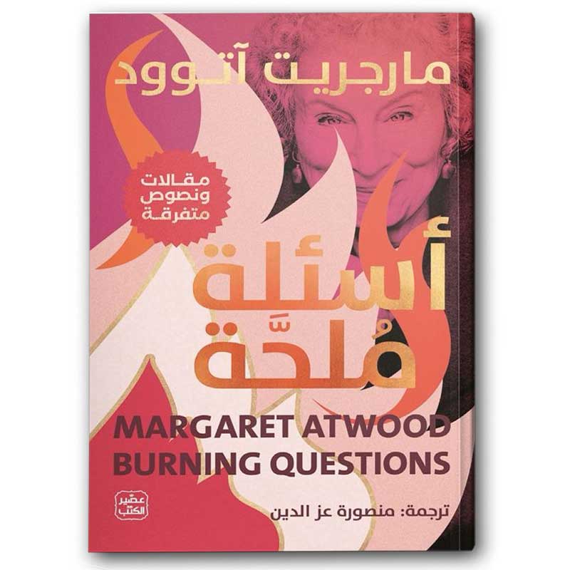  أسئلة ملحة 