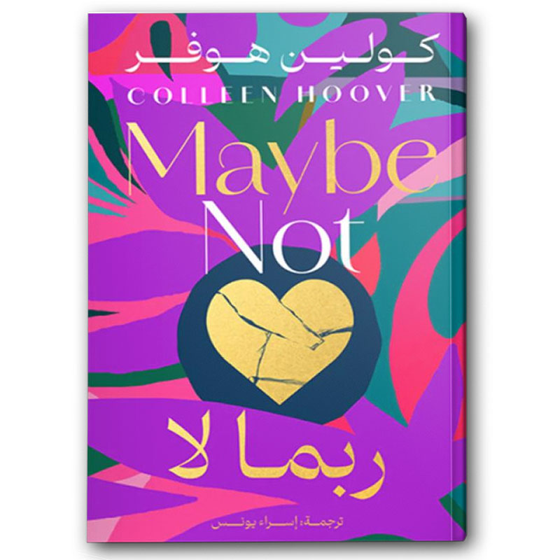  ربما لا 