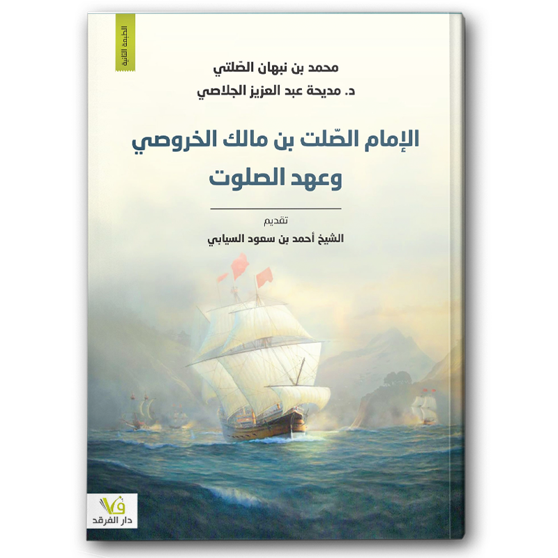  الإمام الصلت بن مالك الخروصي وعهد الصلوت 