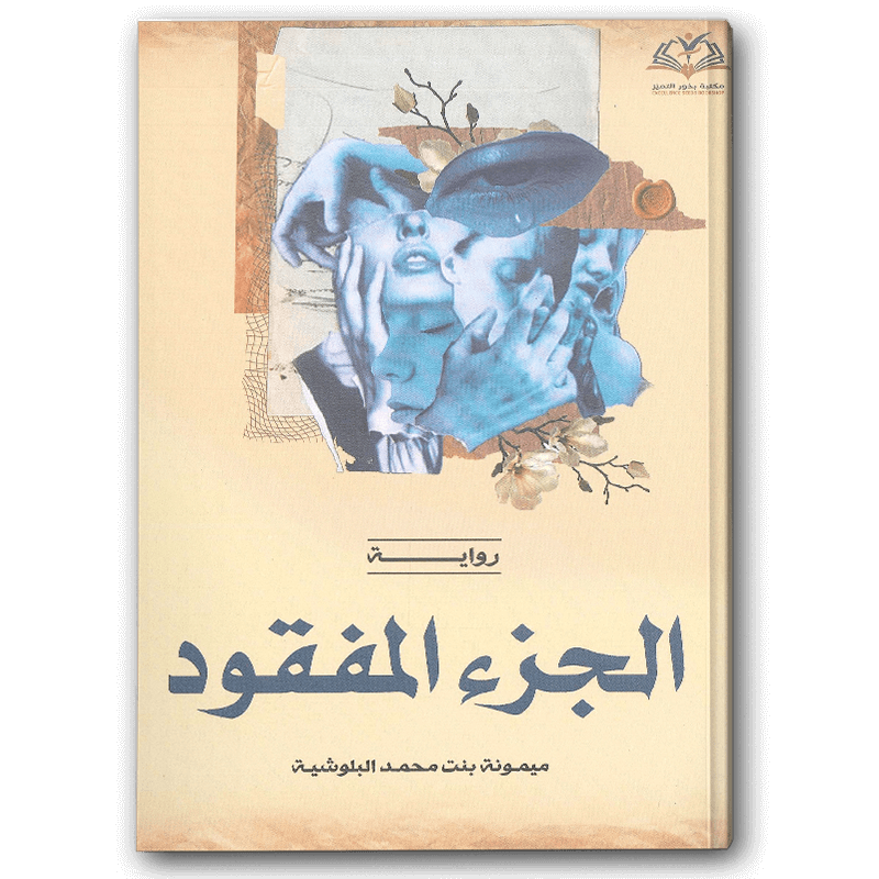  الجزء المفقود 