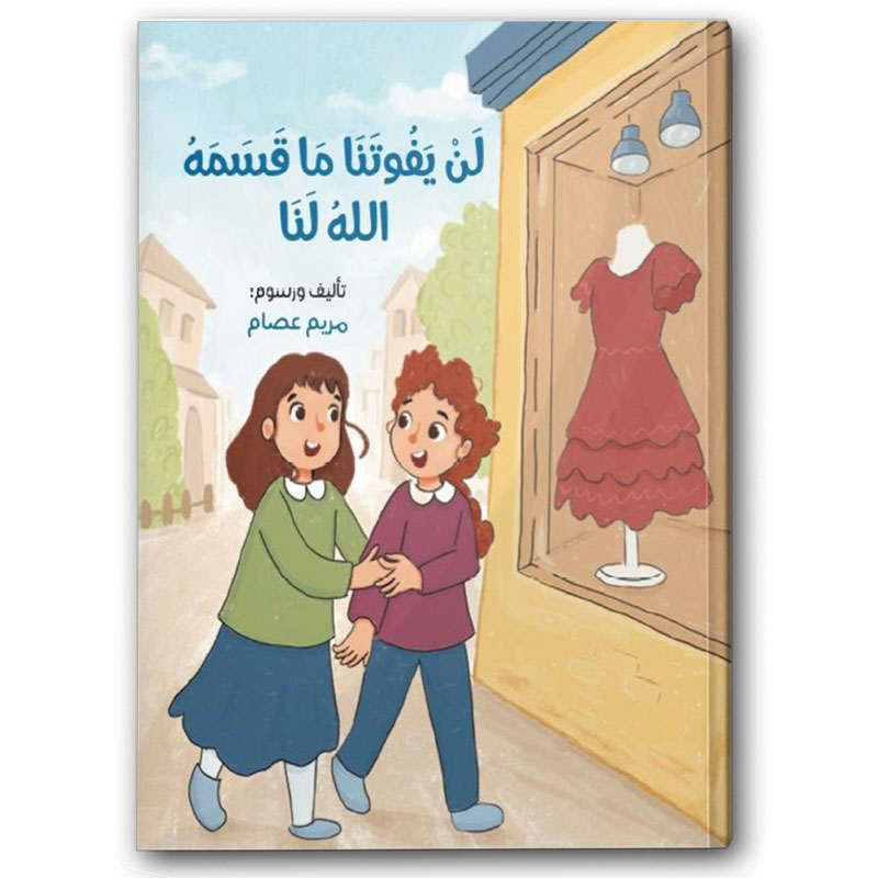  لن يفوتنا ما قسمه الله لنا 