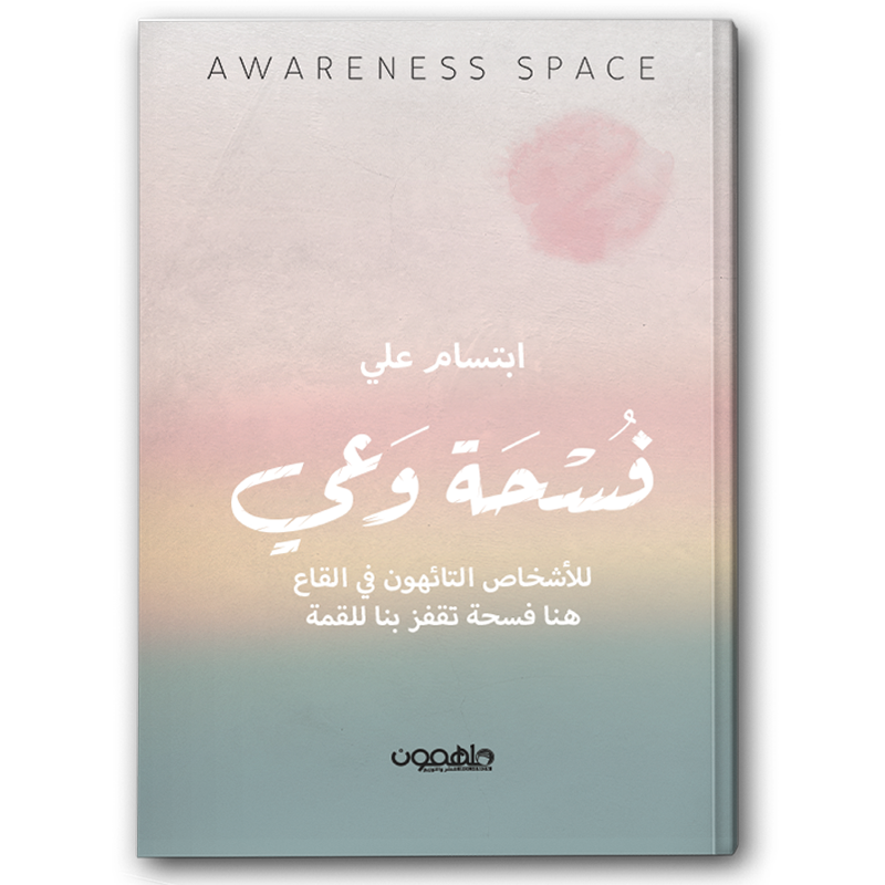  فسحة وعي 