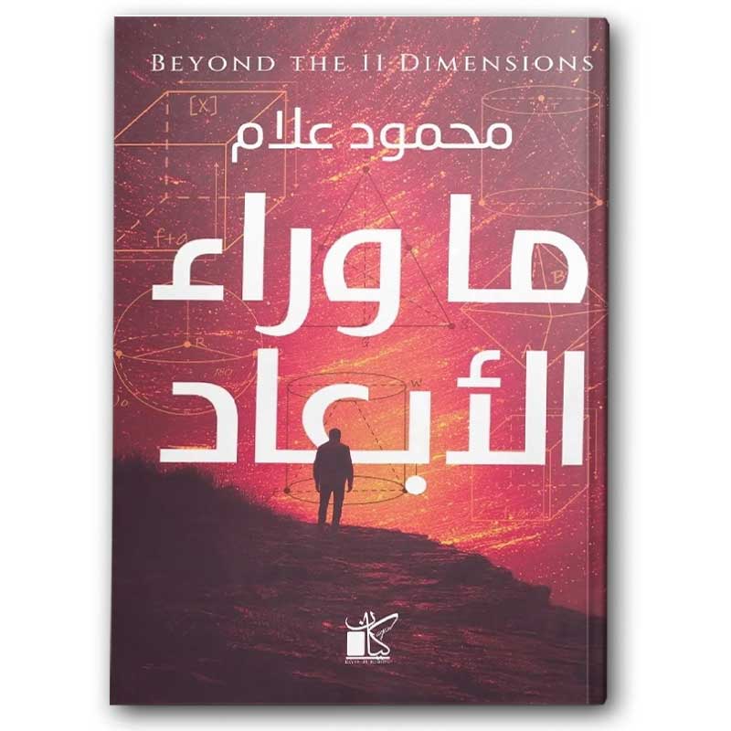  ما وراء الإبعاد 