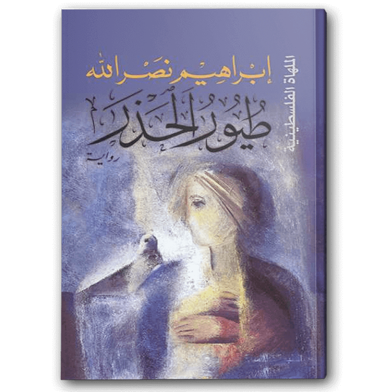  طيور الحذر 