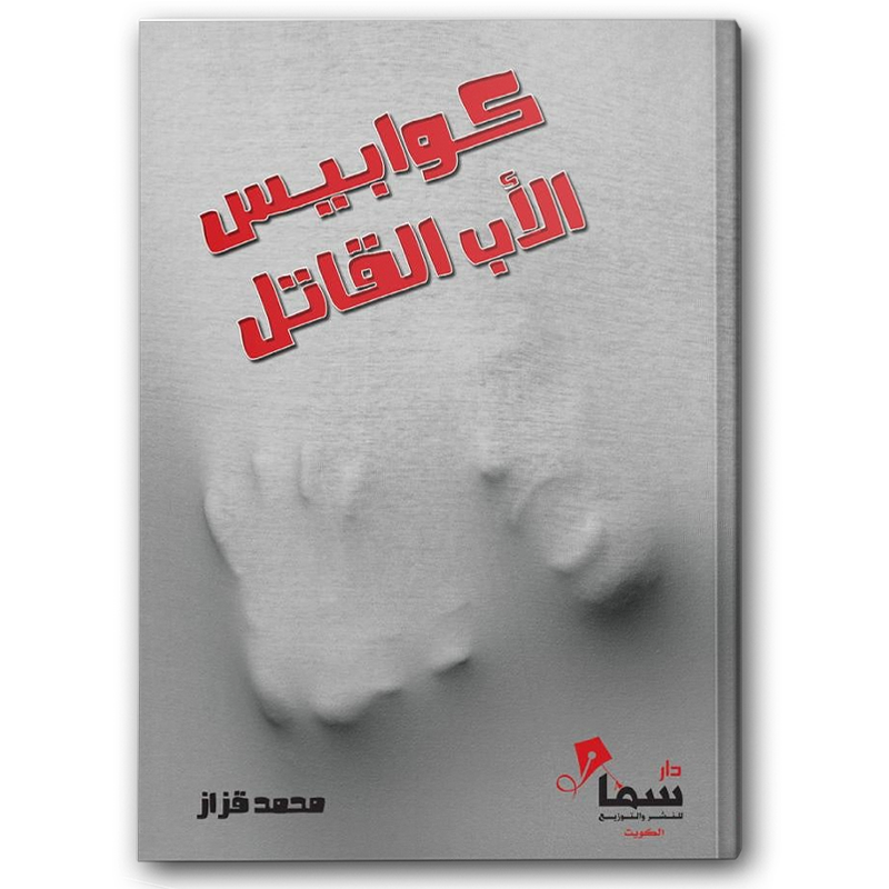  كوابيس الاب القاتل 